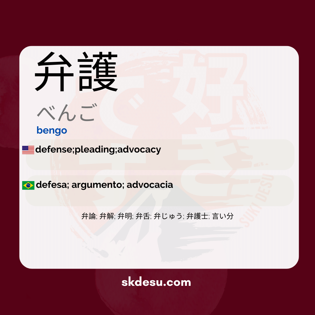 弁護