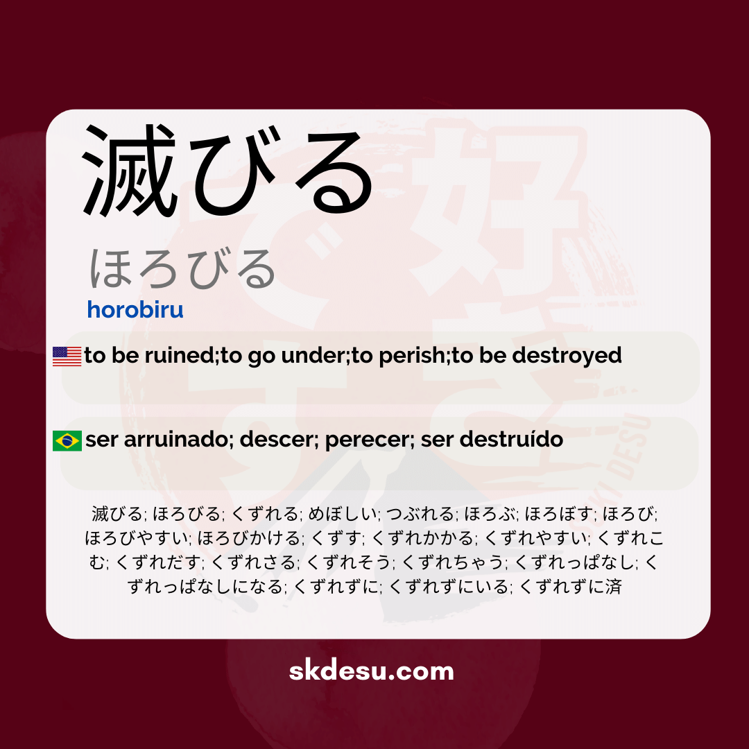 滅びる
