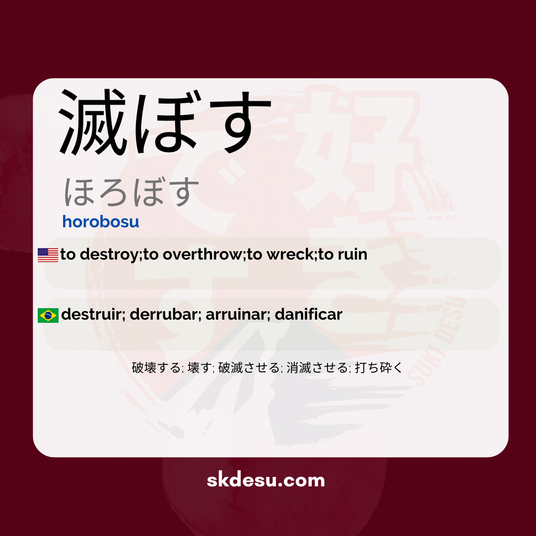 滅ぼす