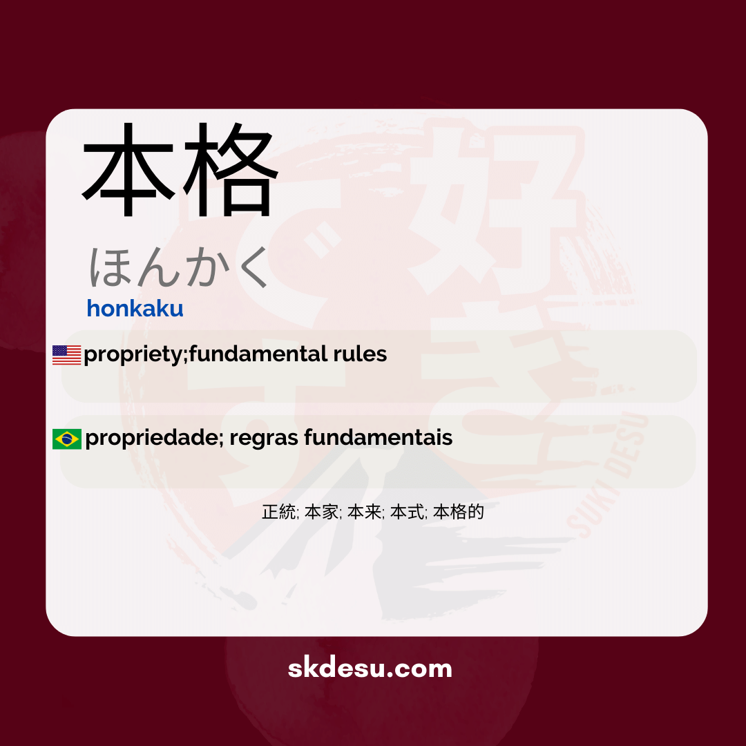 本格