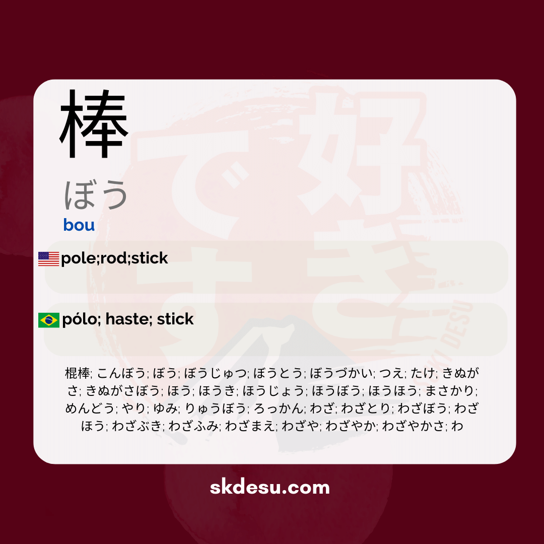 棒
