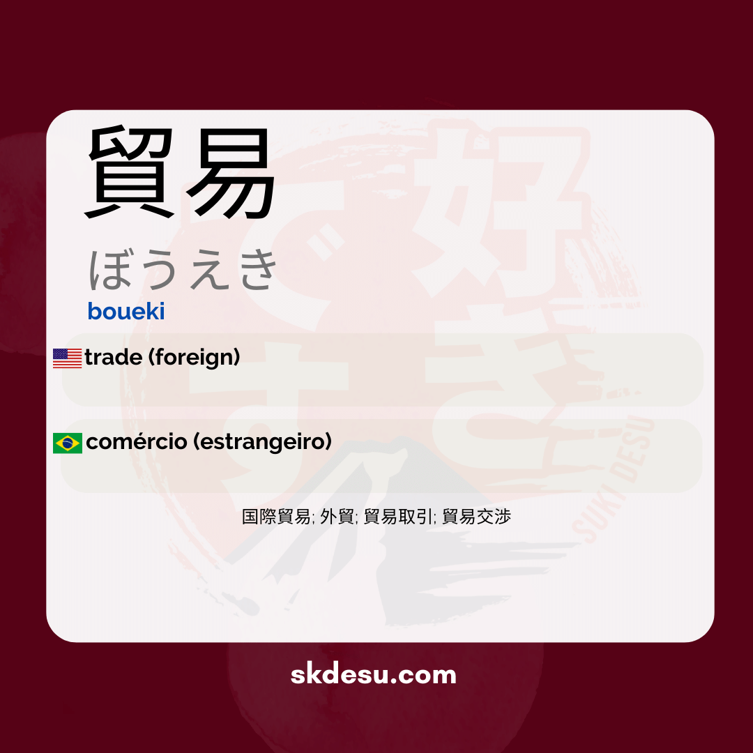 貿易