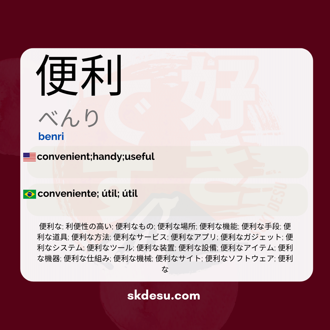 便利