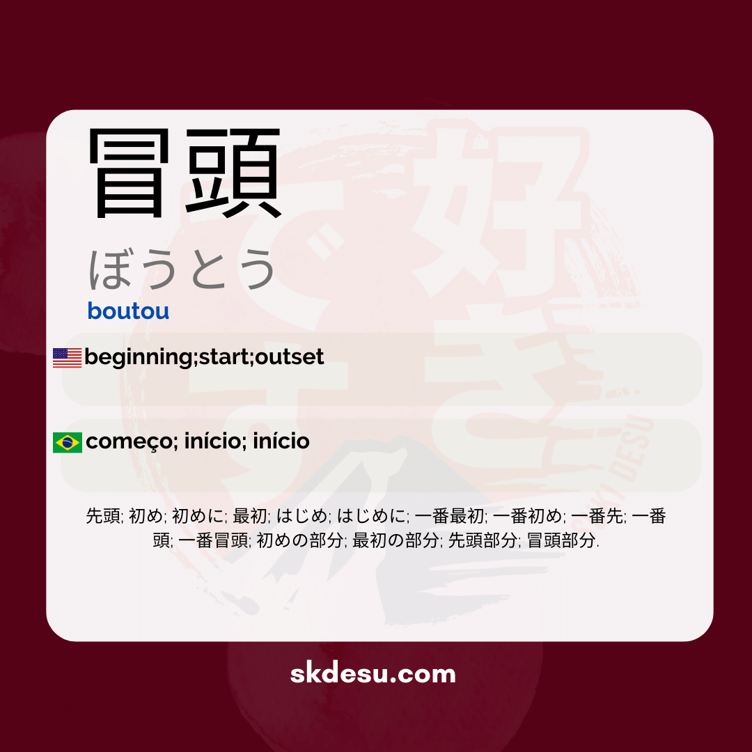冒頭
