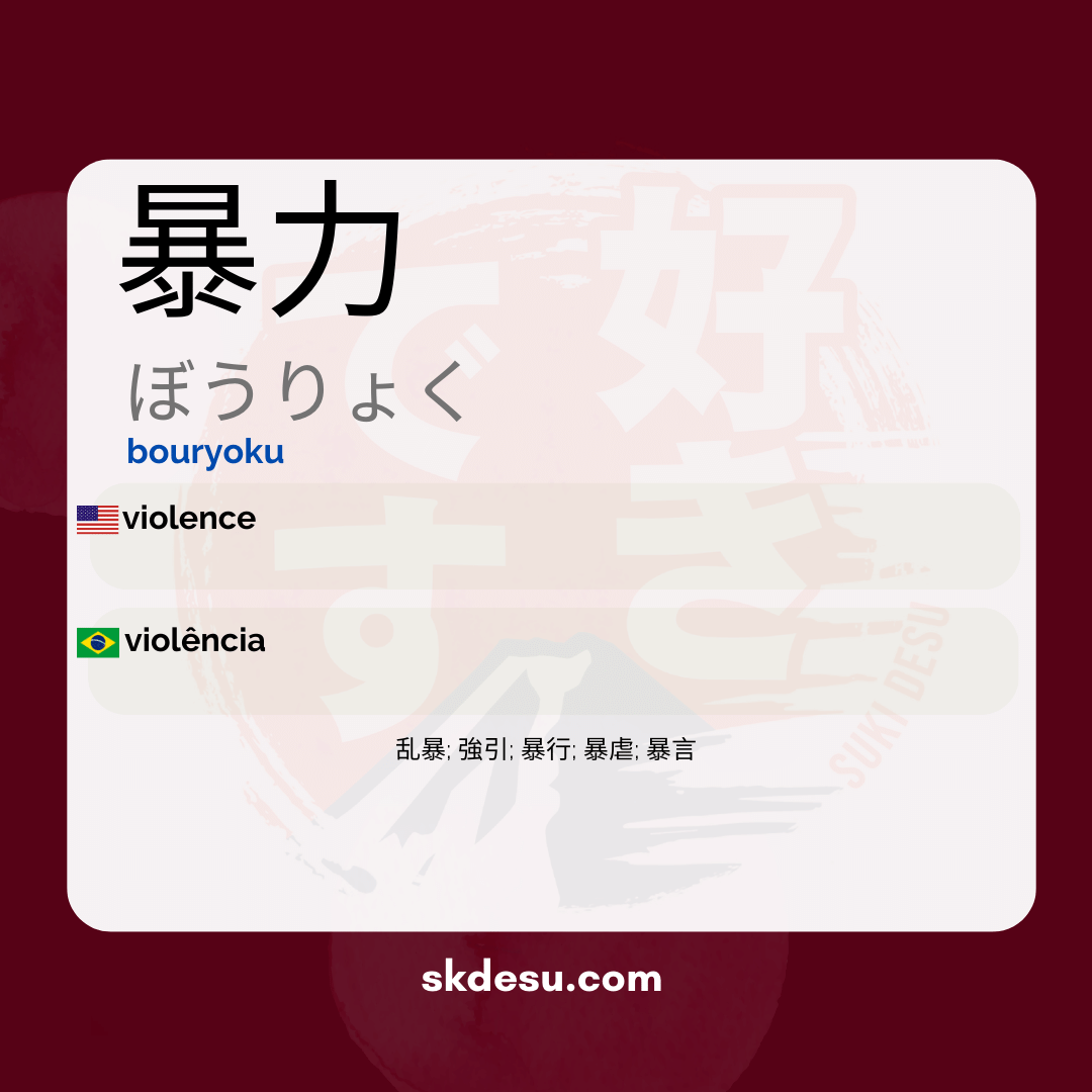 暴力