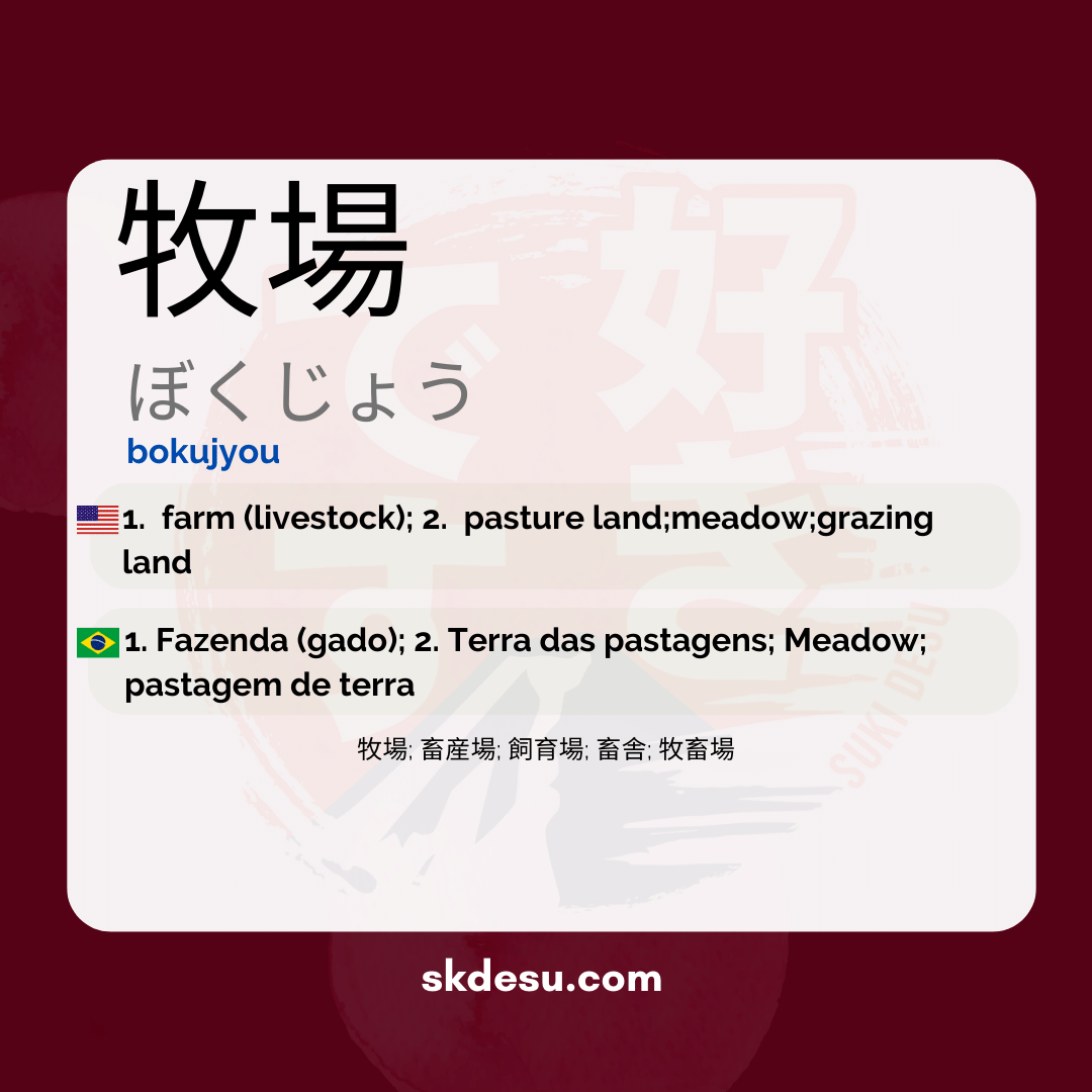牧場