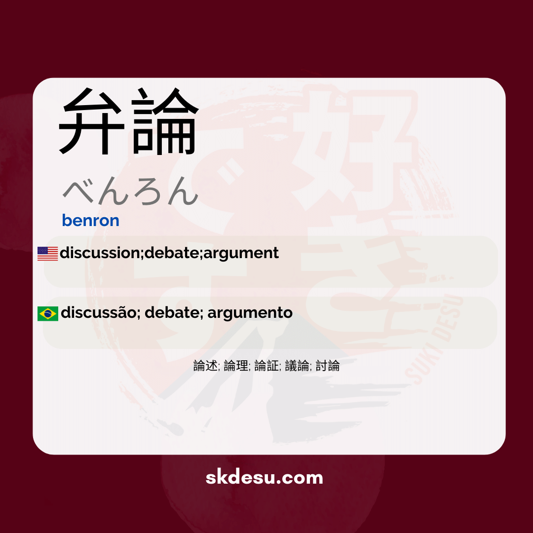 弁論