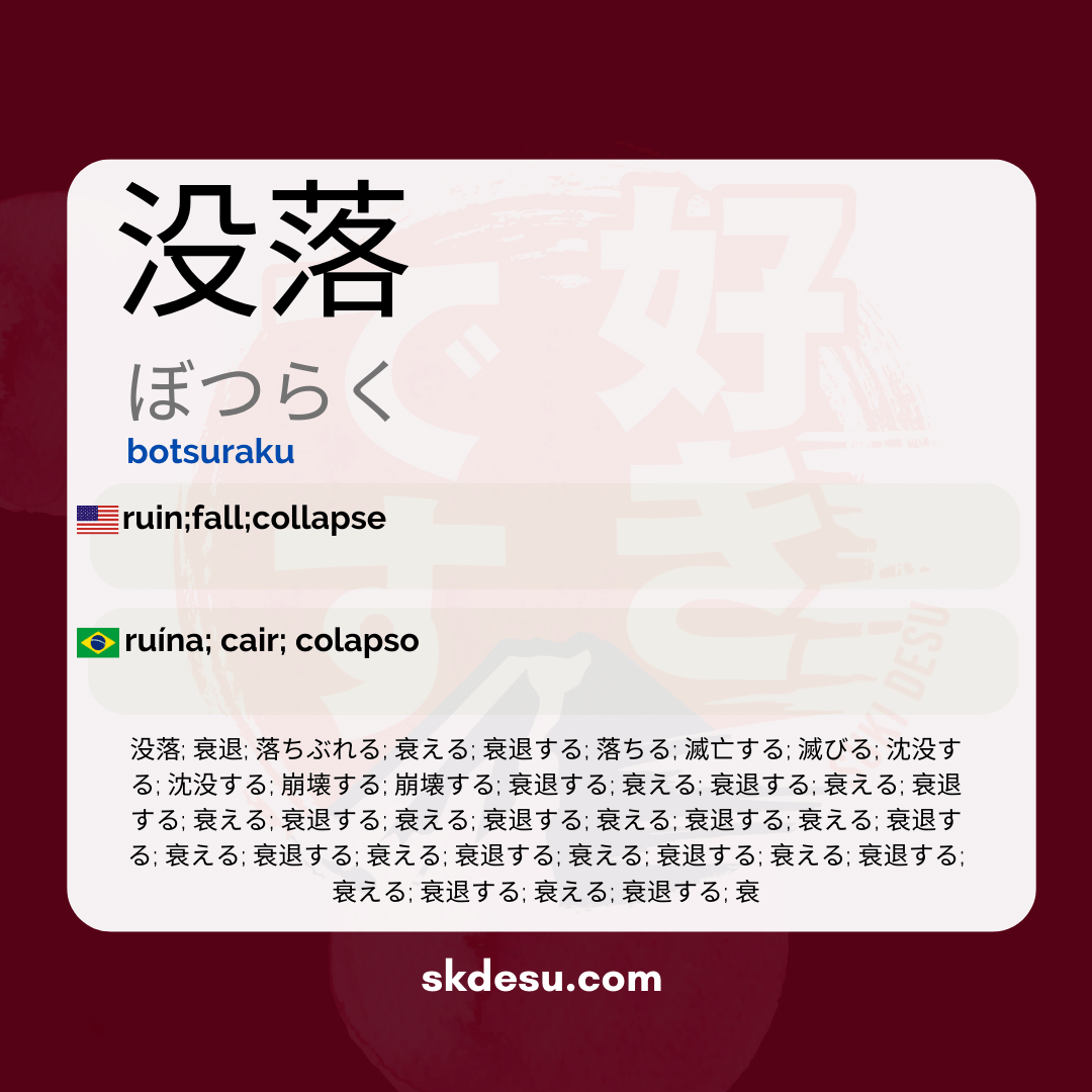 没落