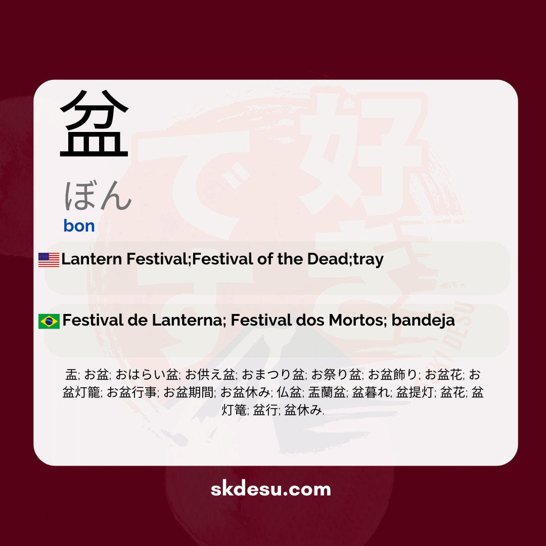 盆