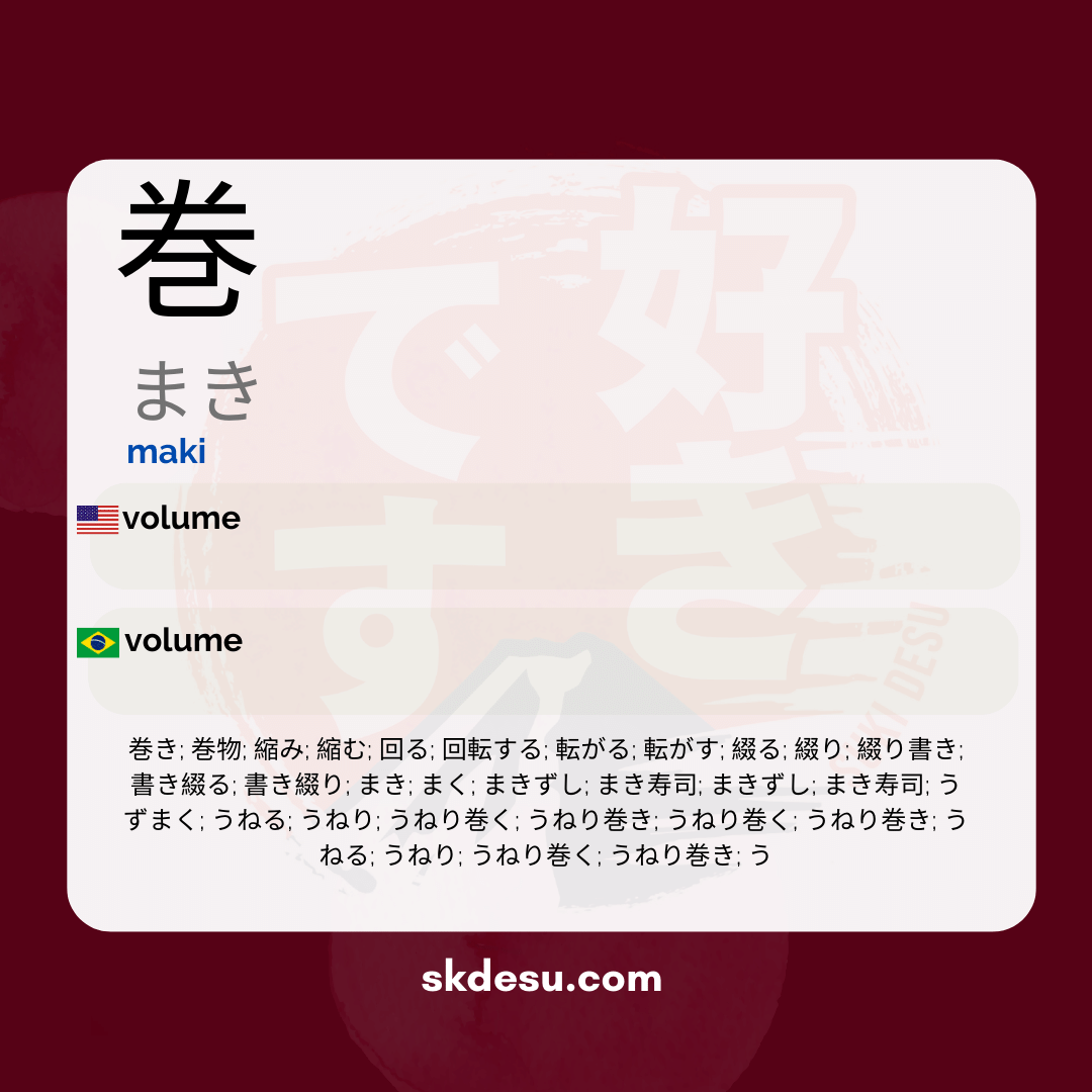 巻
