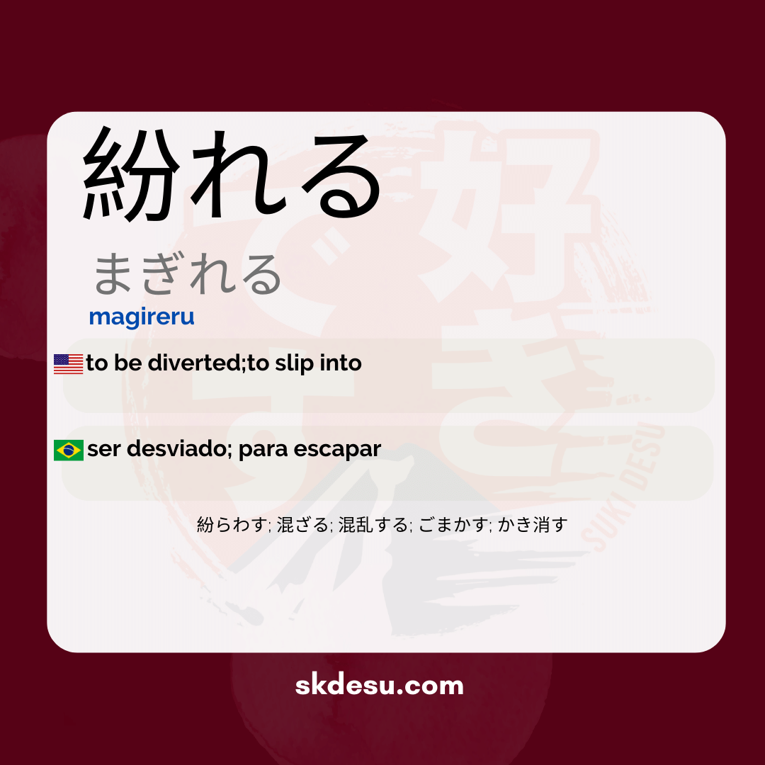 紛れる