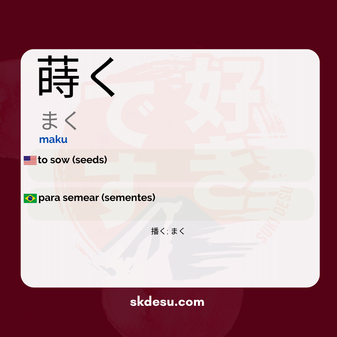 蒔く