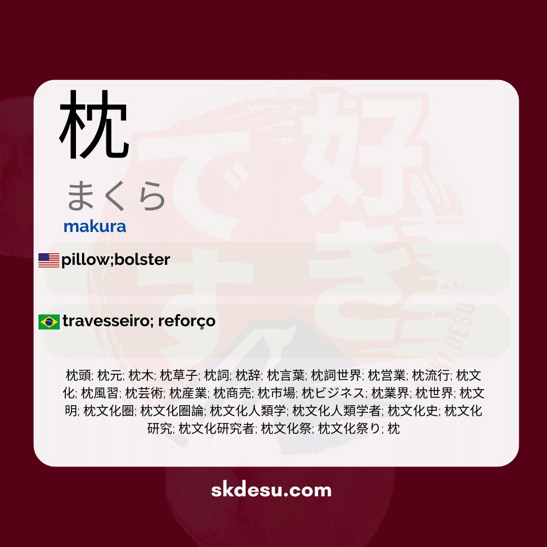 枕