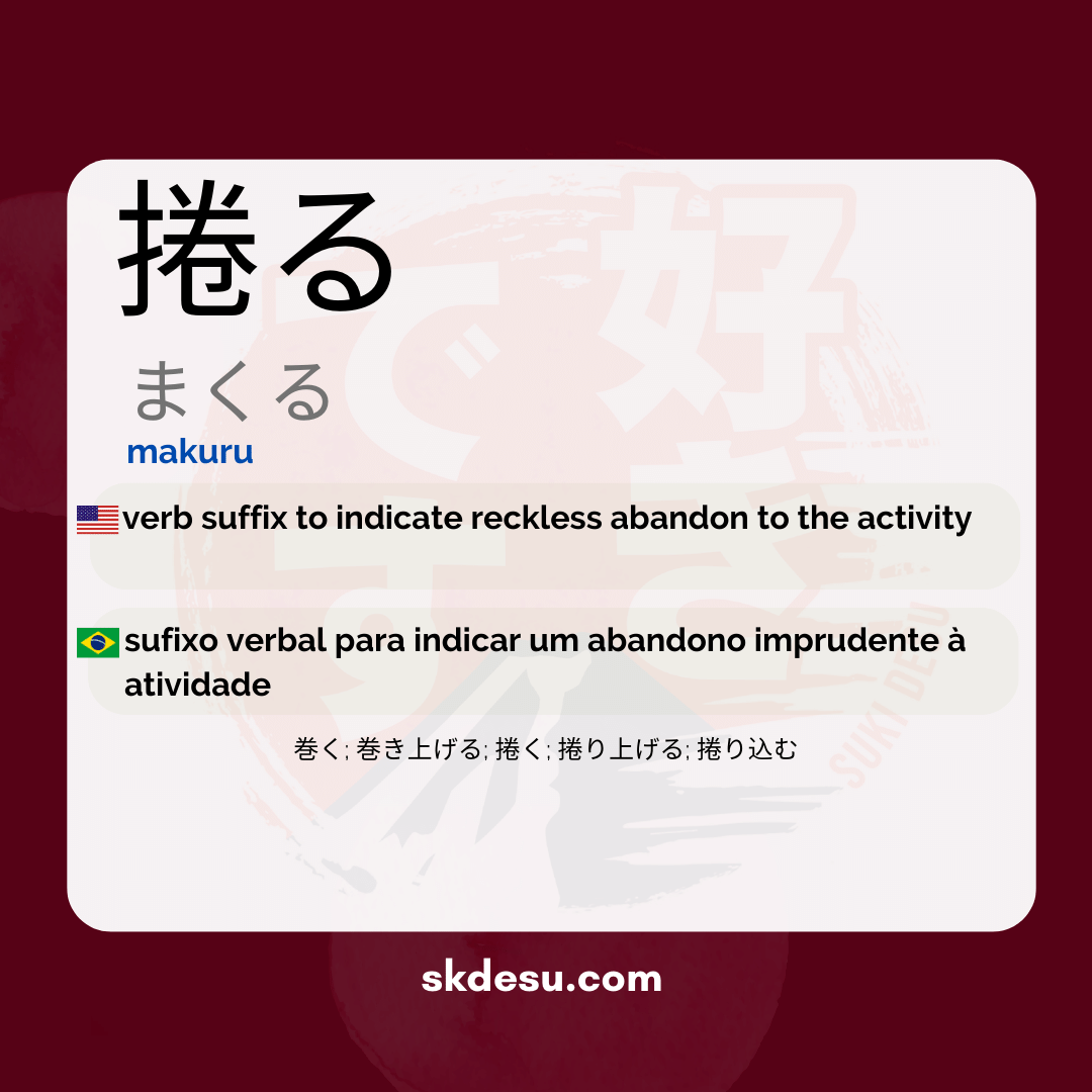 捲る