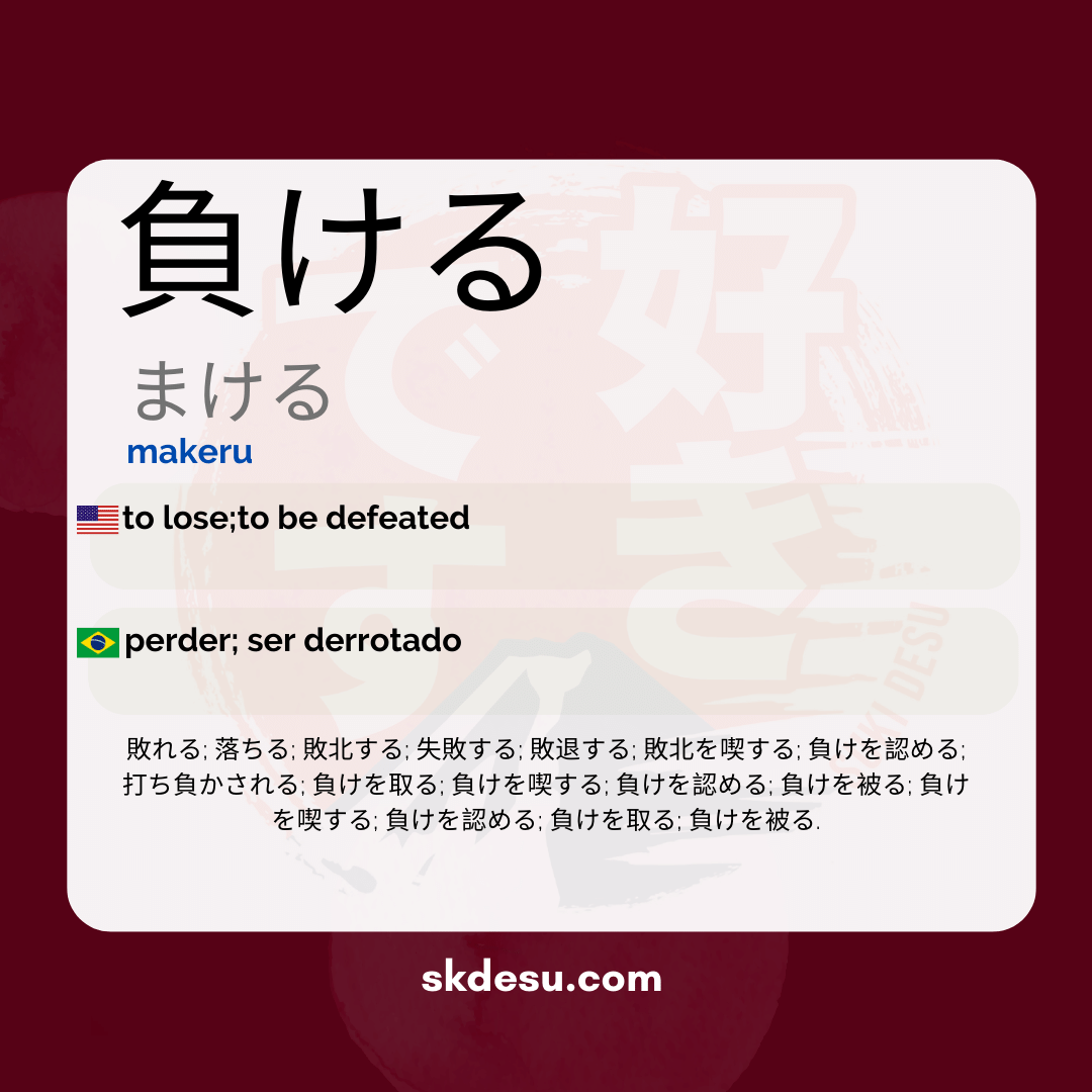 負ける