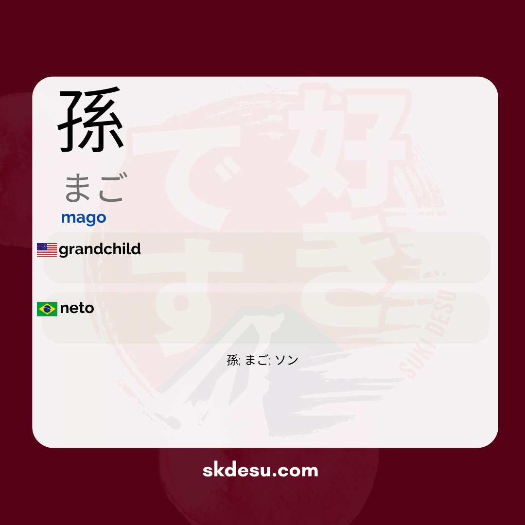 孫