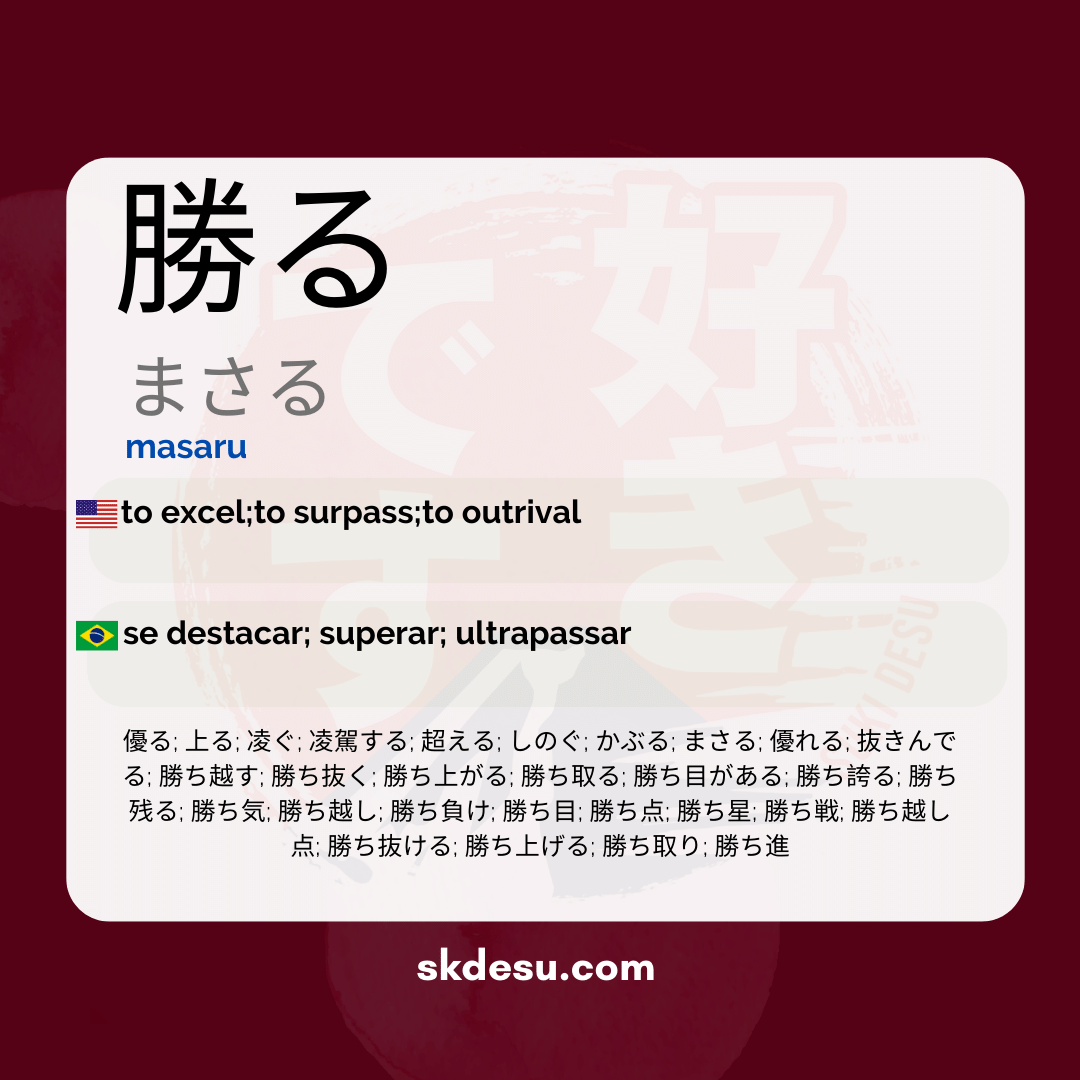勝る