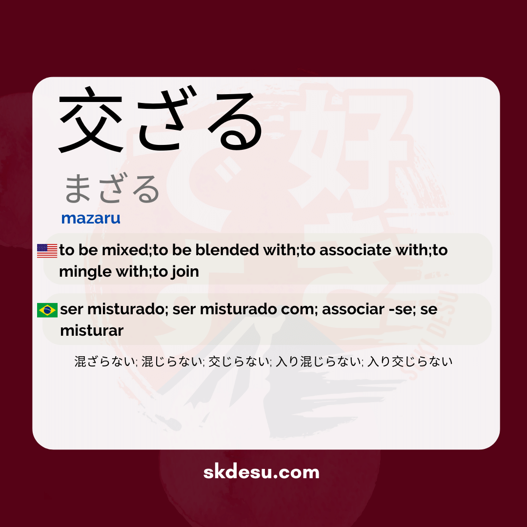 交ざる