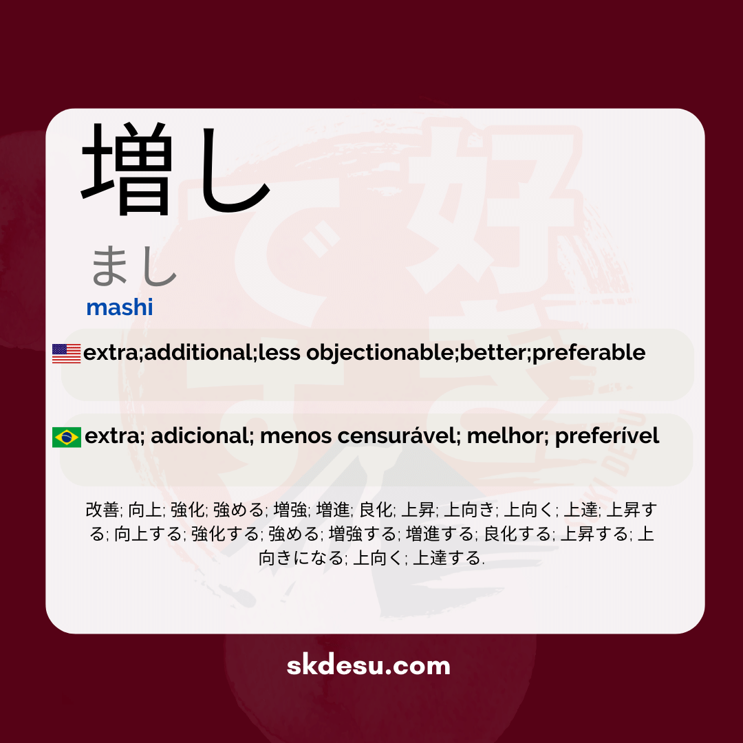 増し