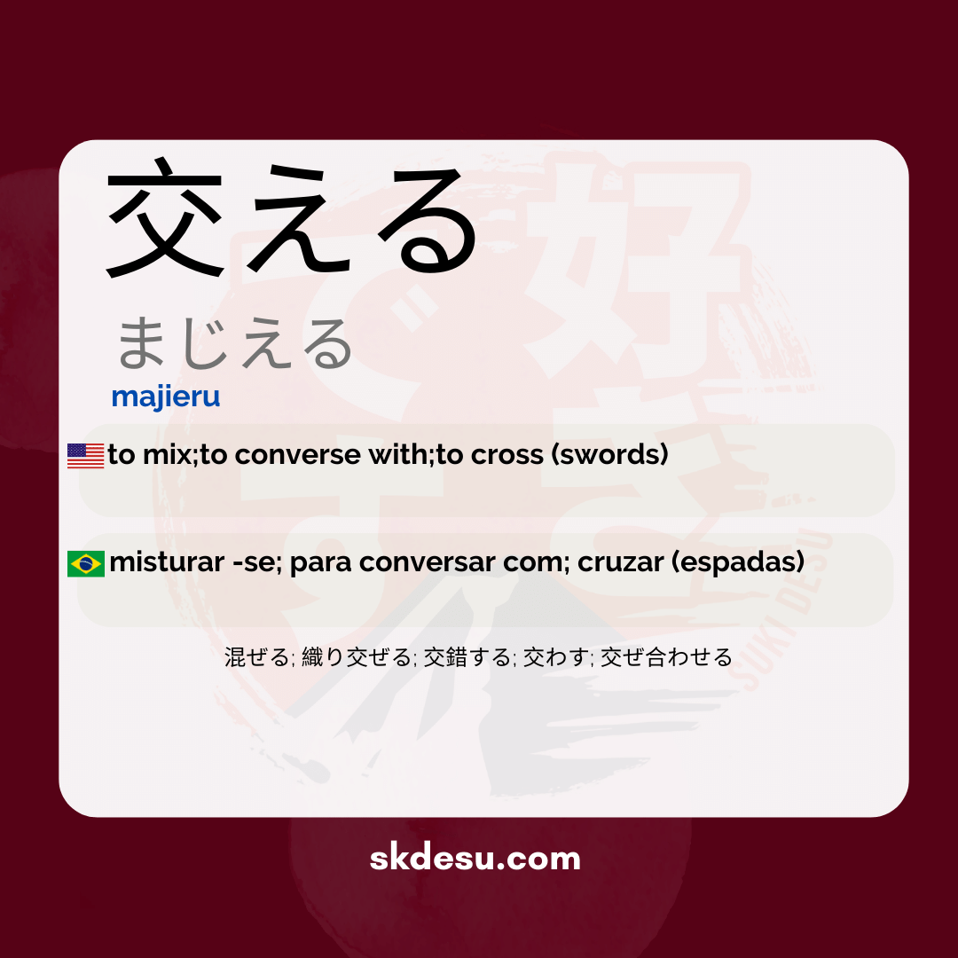 交える