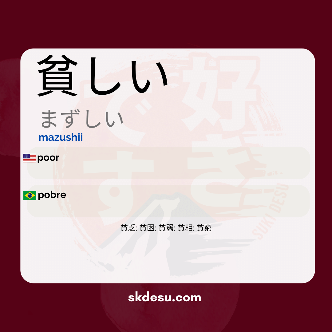 貧しい