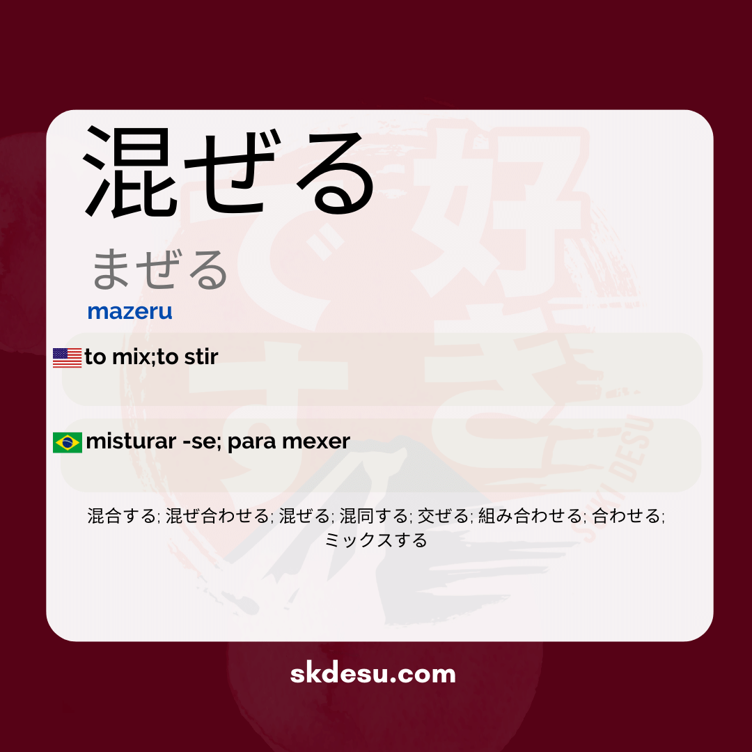 混ぜる