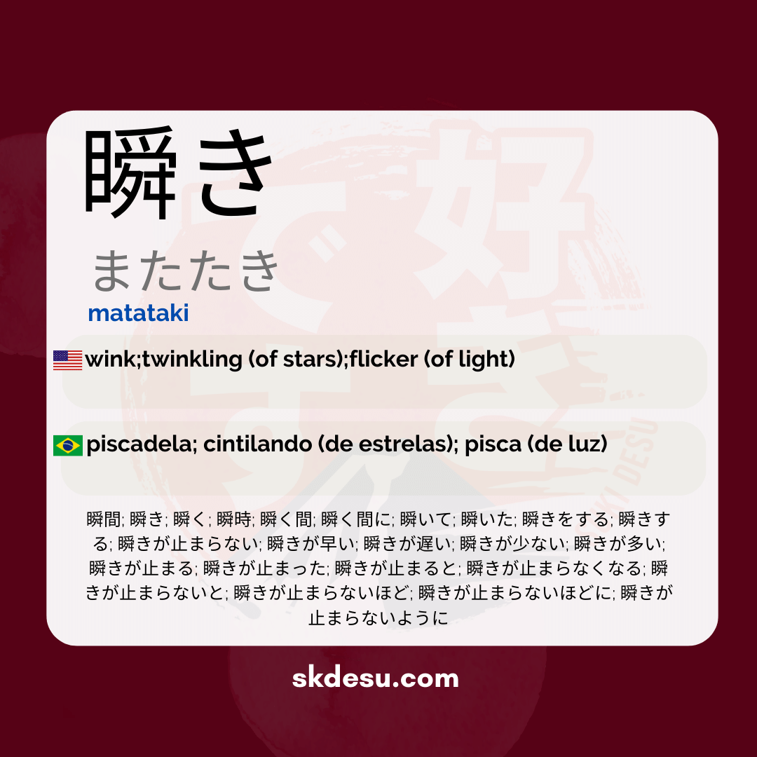 瞬き