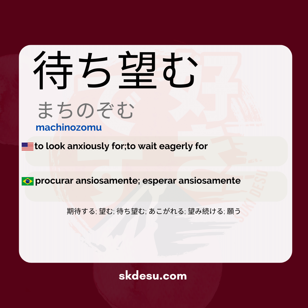 待ち望む