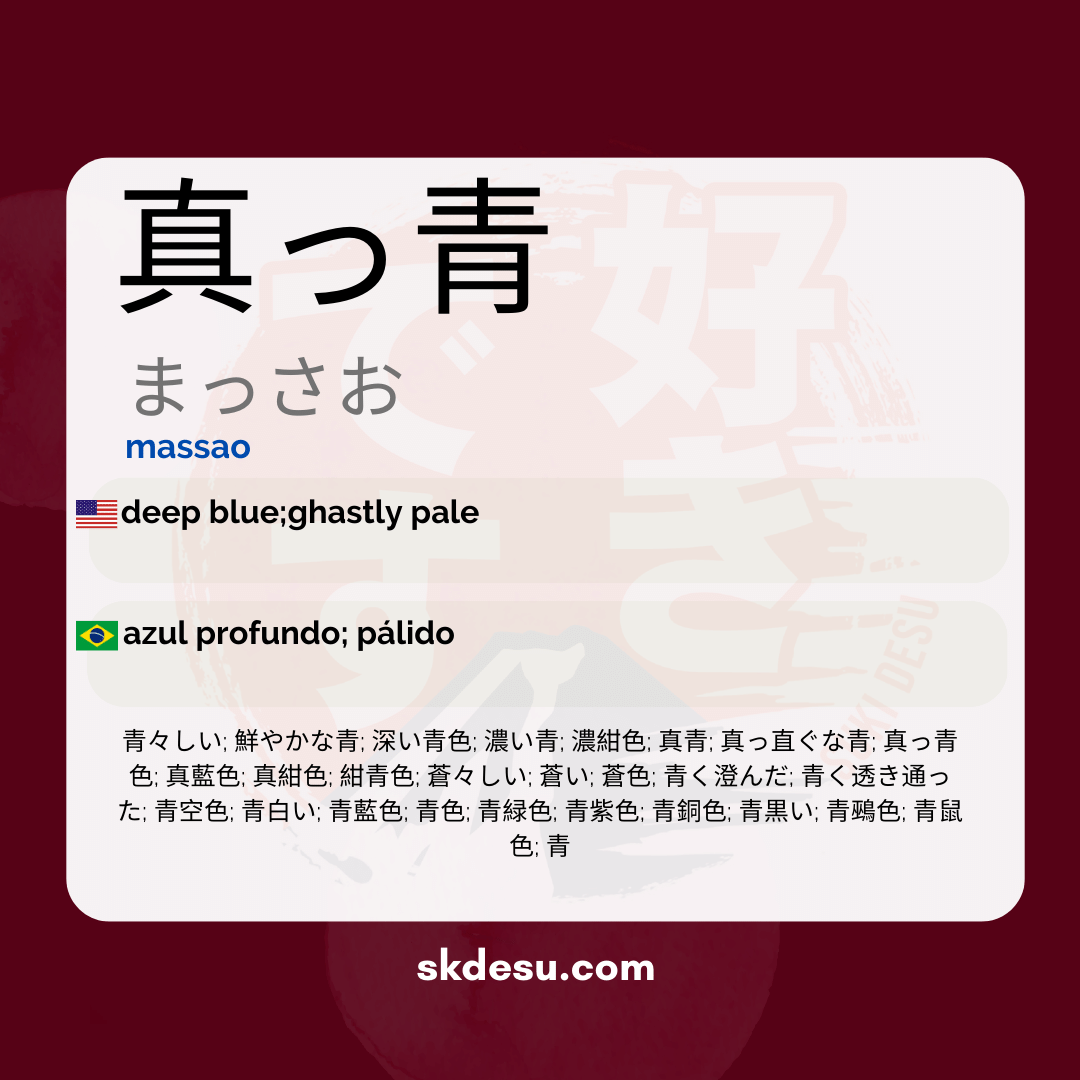 真っ青
