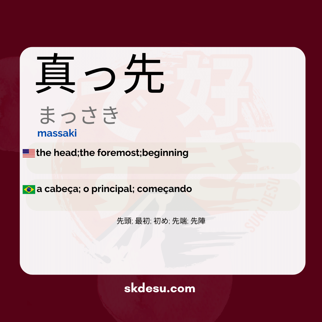 真っ先