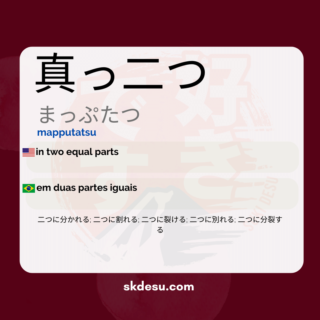 真っ二つ