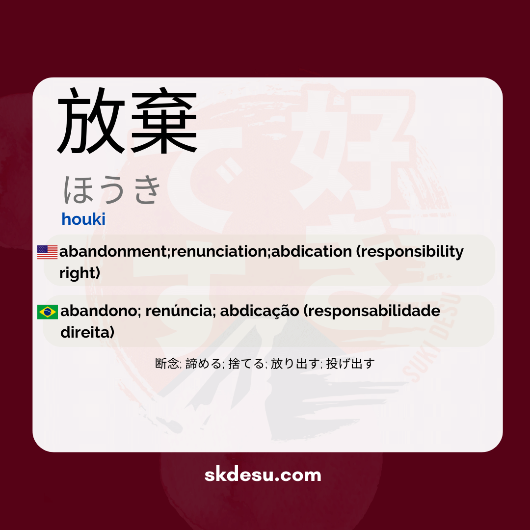 放棄