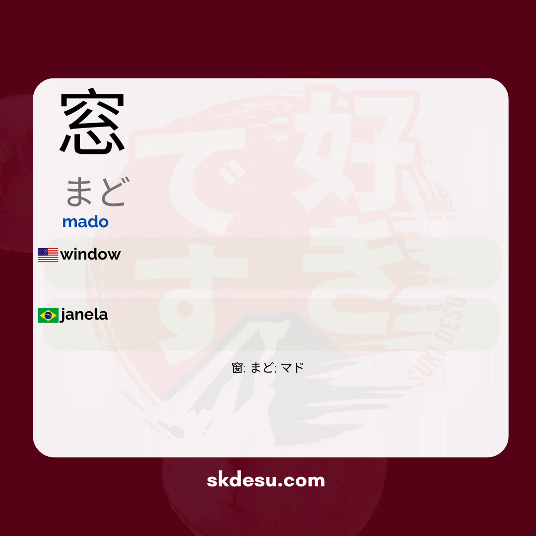 窓