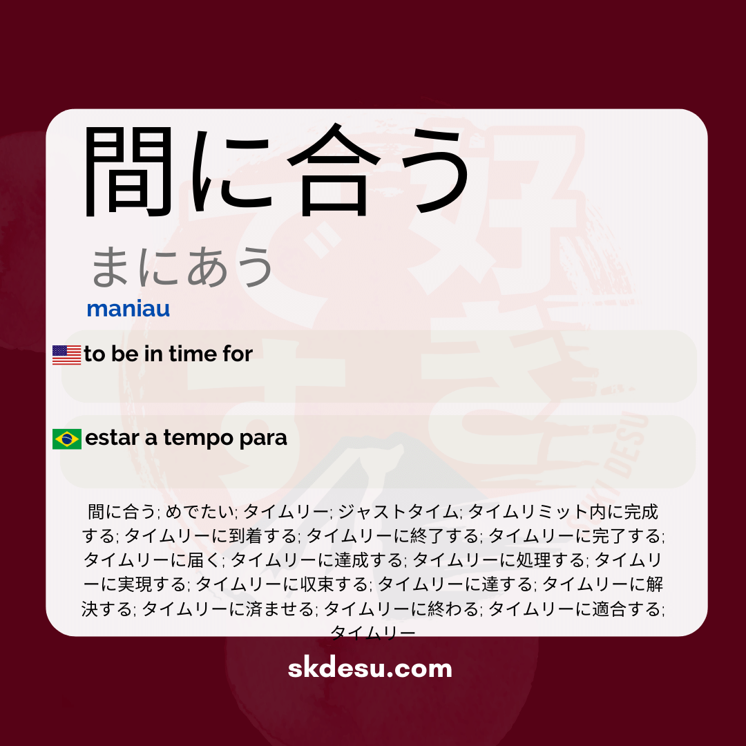 間に合う