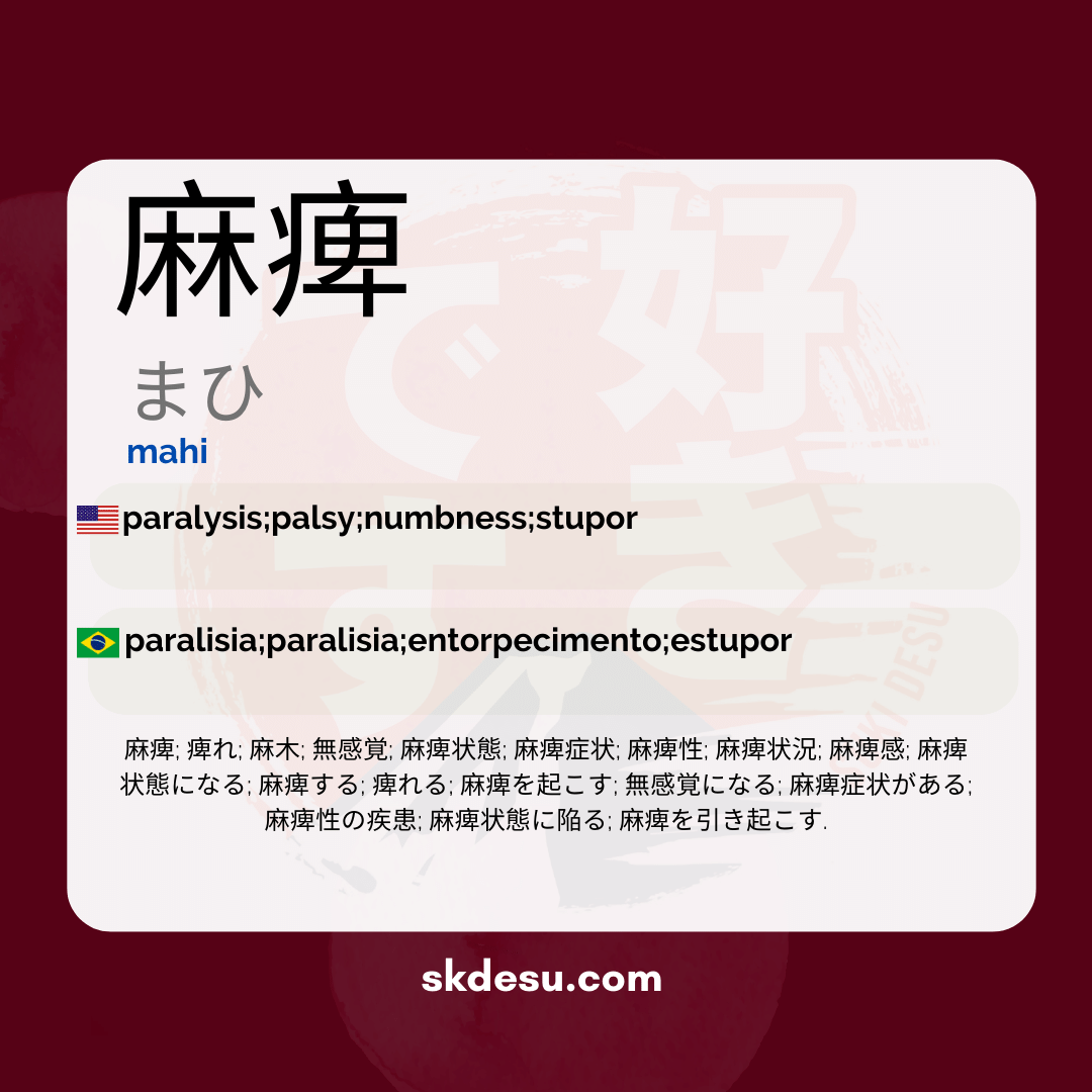 麻痺