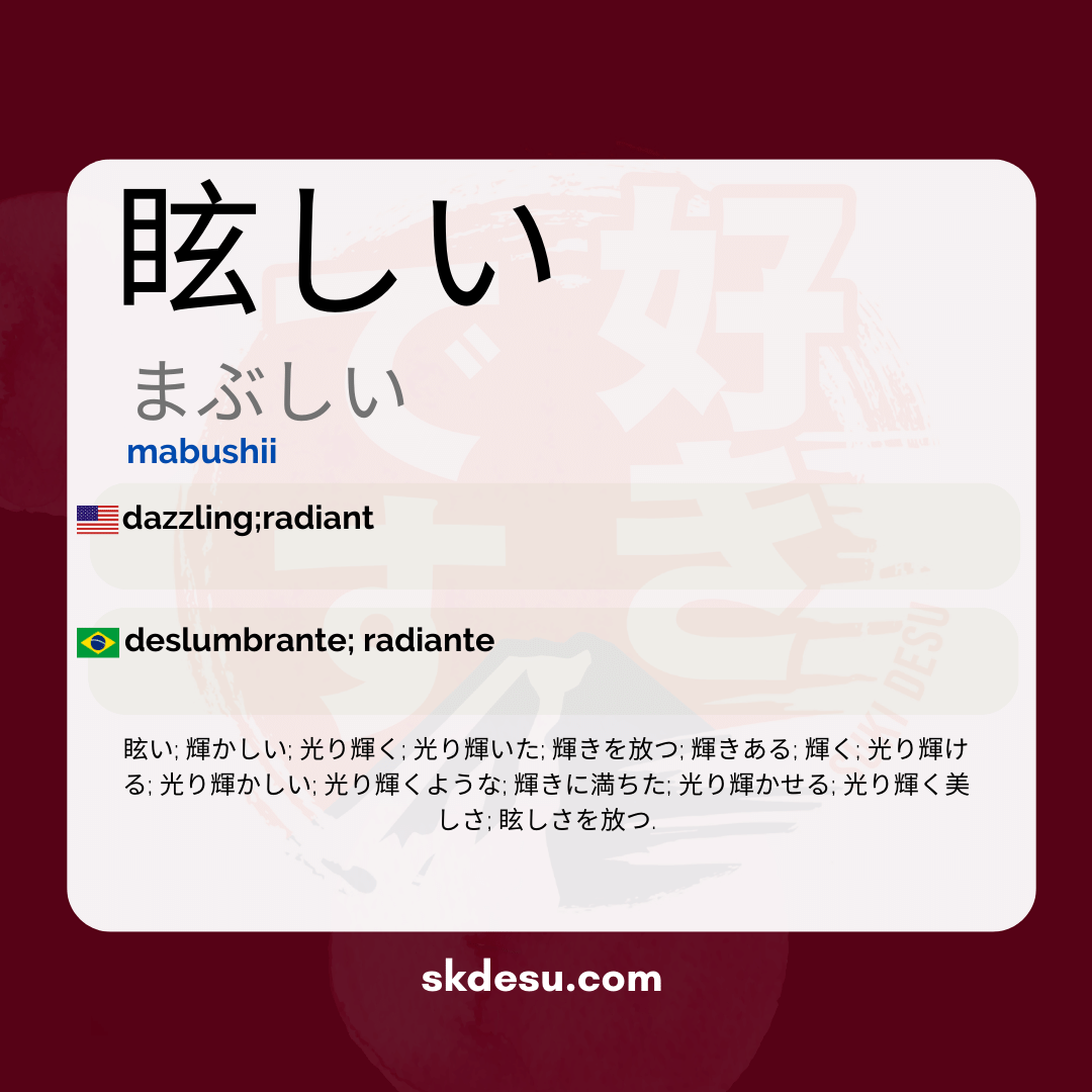 眩しい