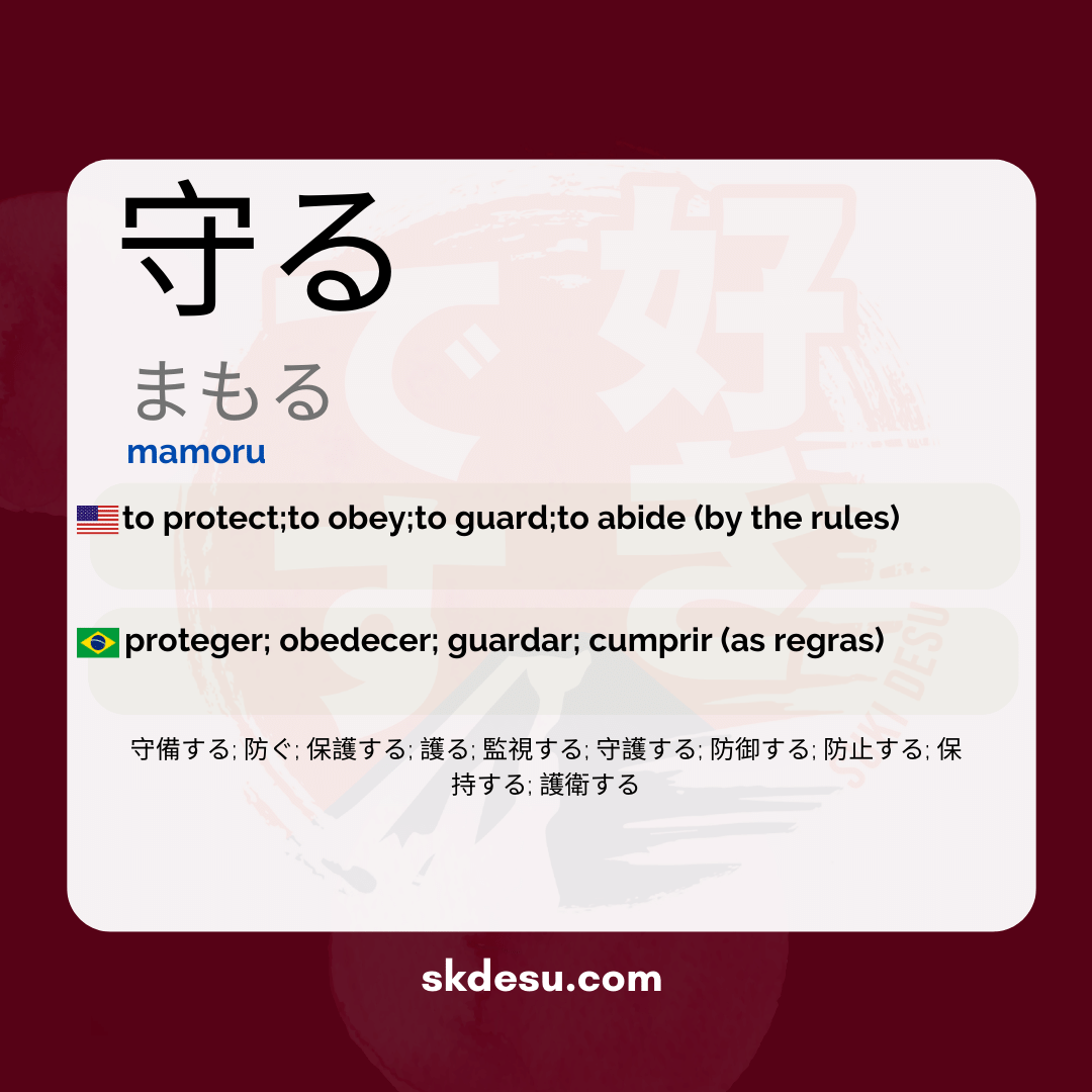 守る