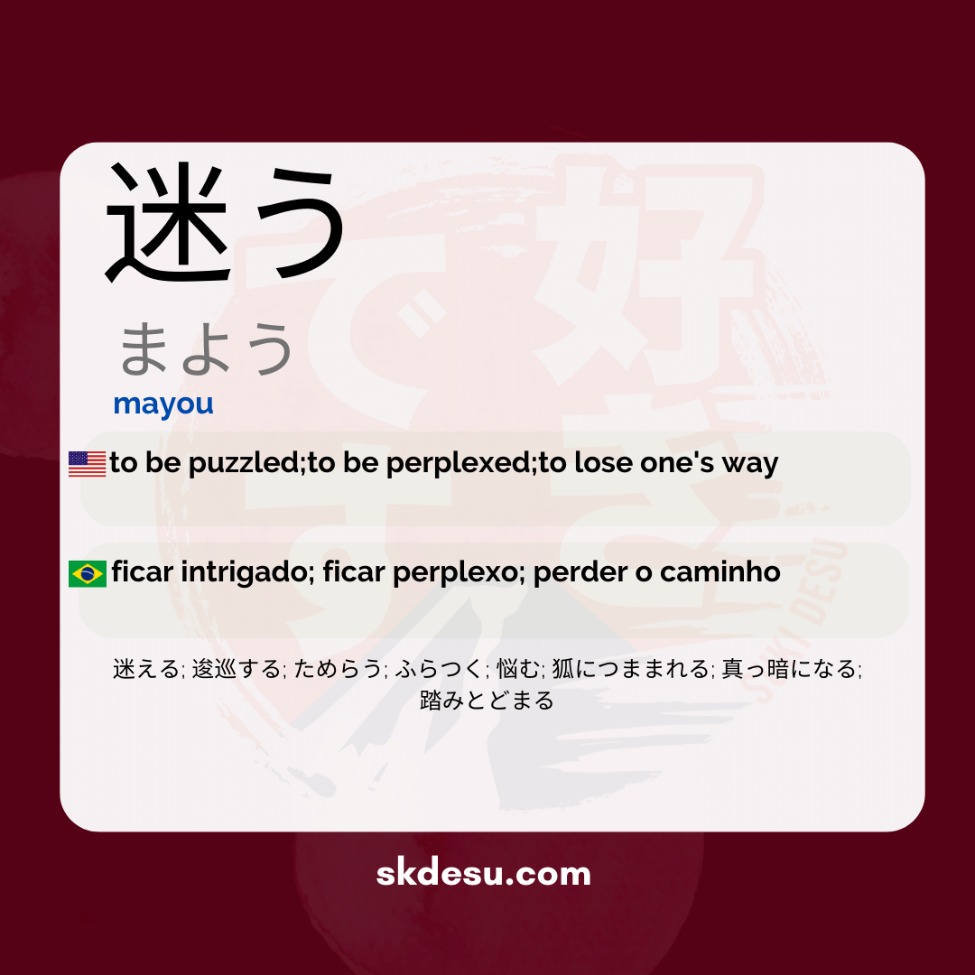 迷う