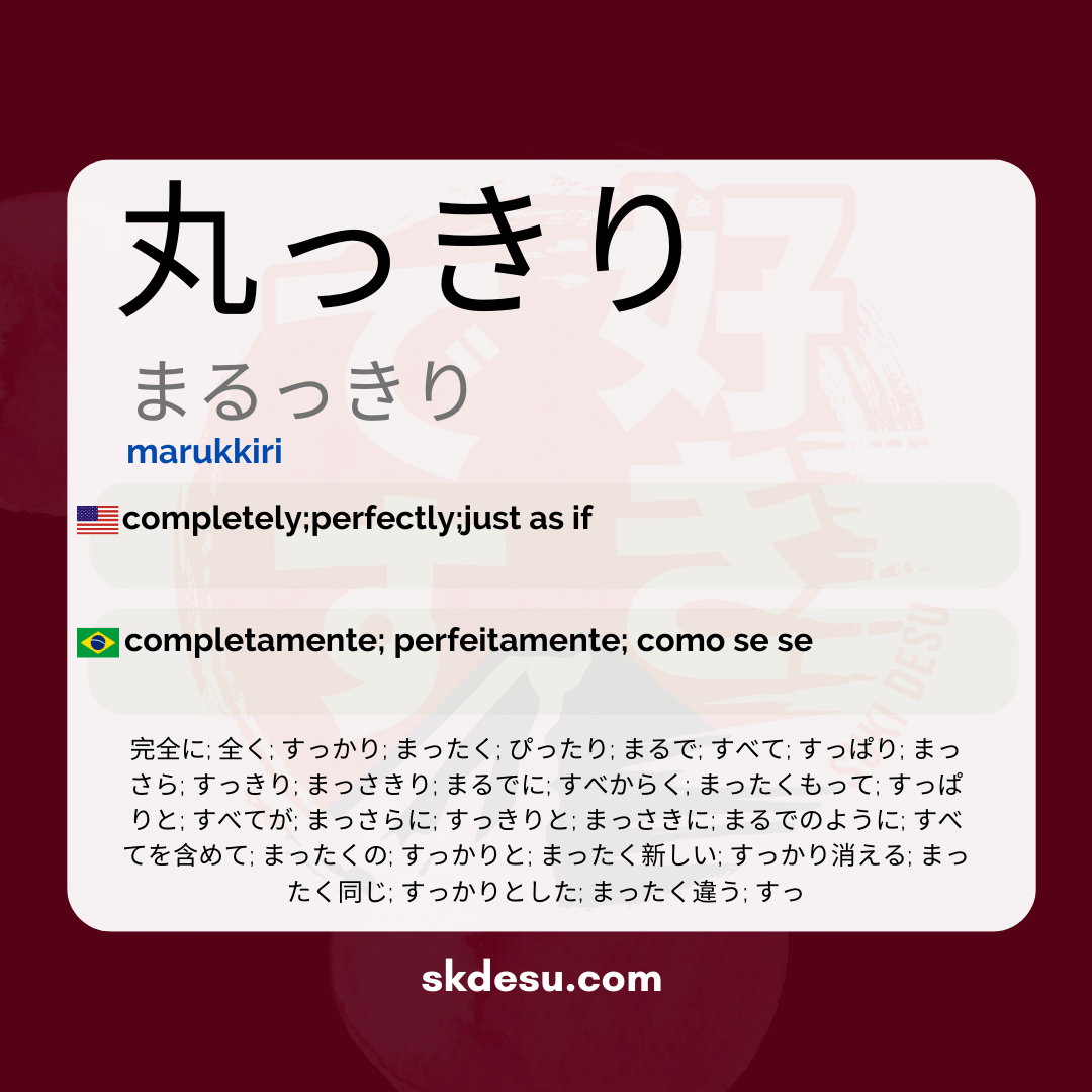 丸っきり