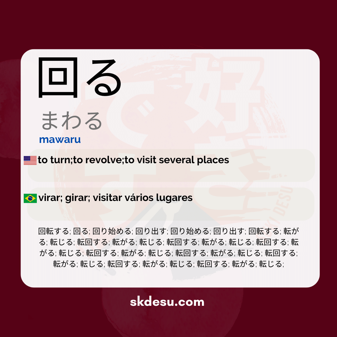 回る