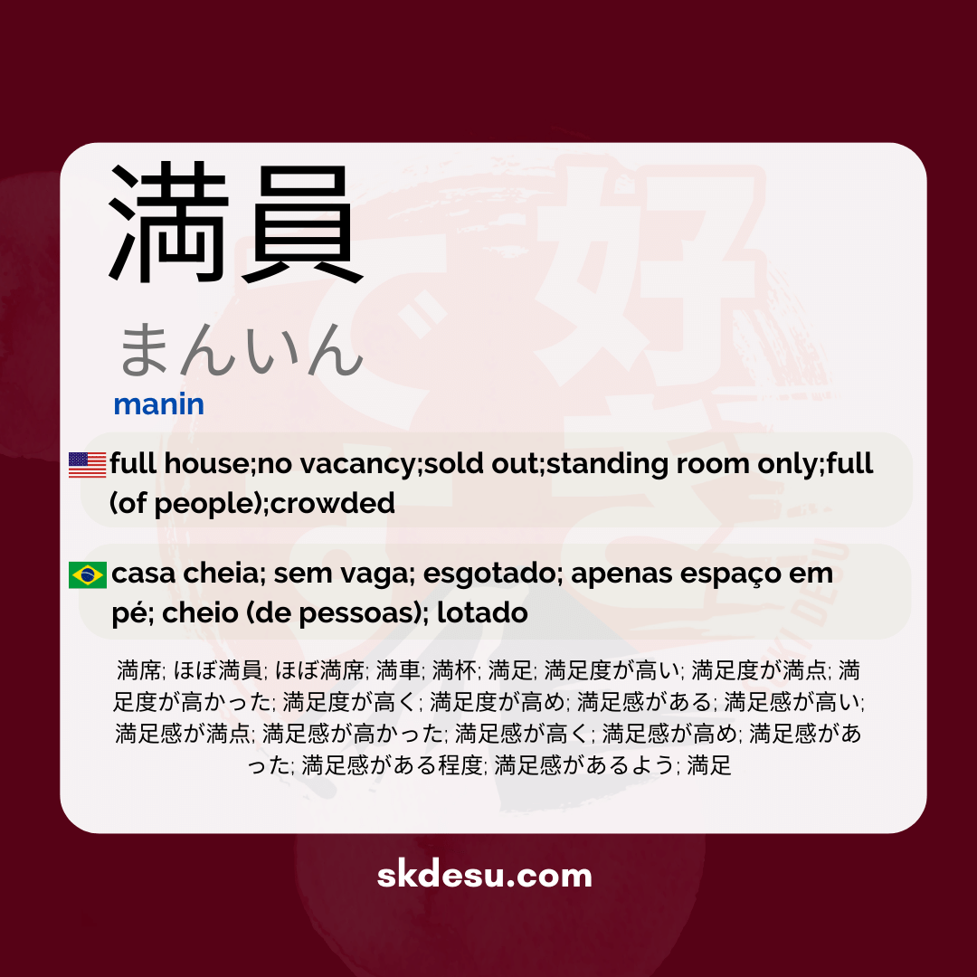 満員