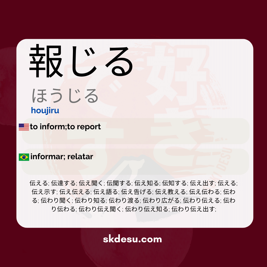 報じる