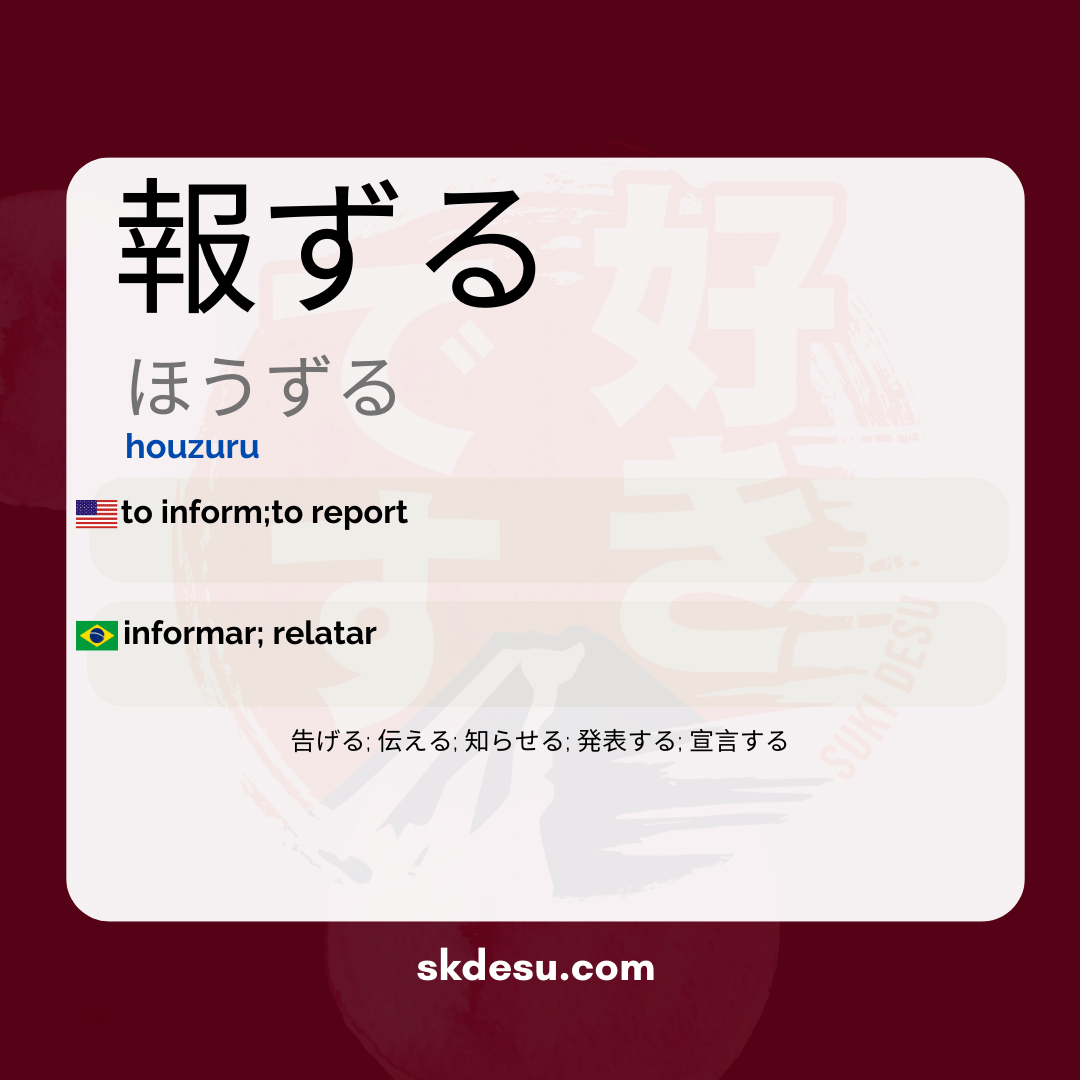 報ずる