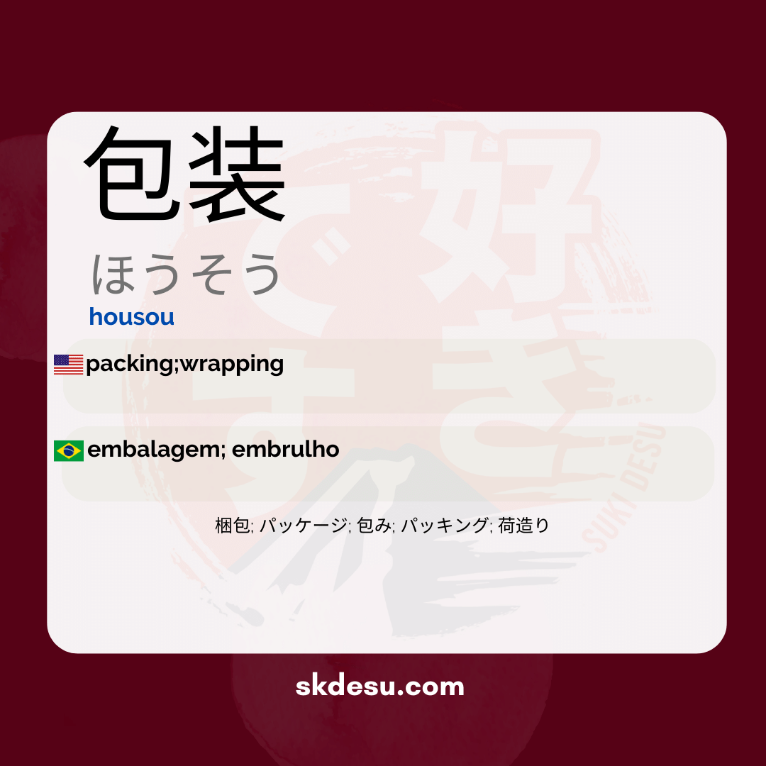包装