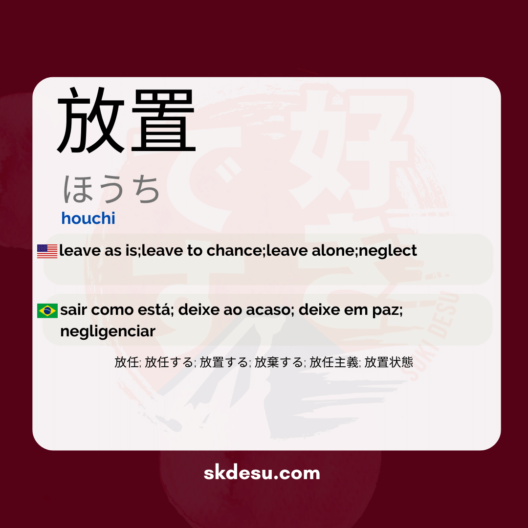 放置
