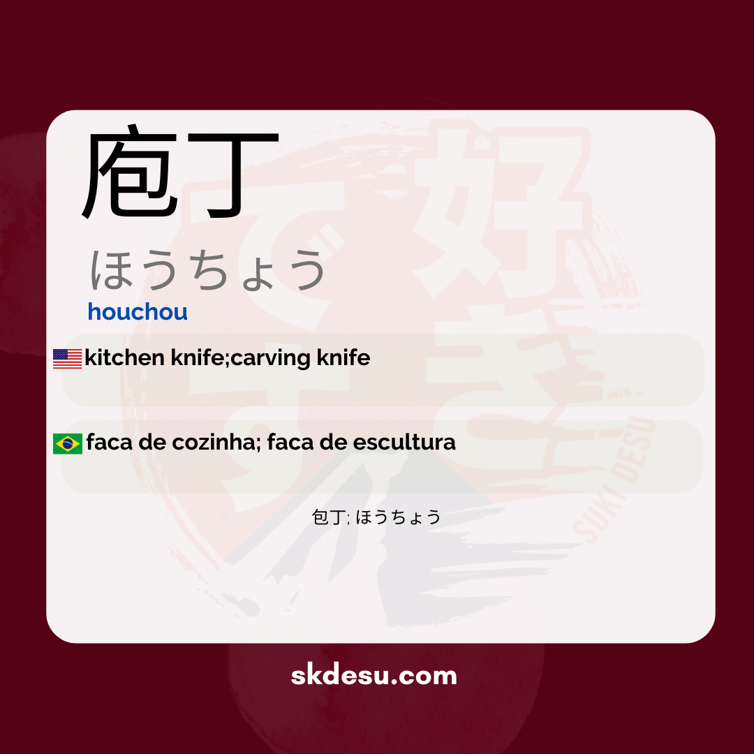 庖丁