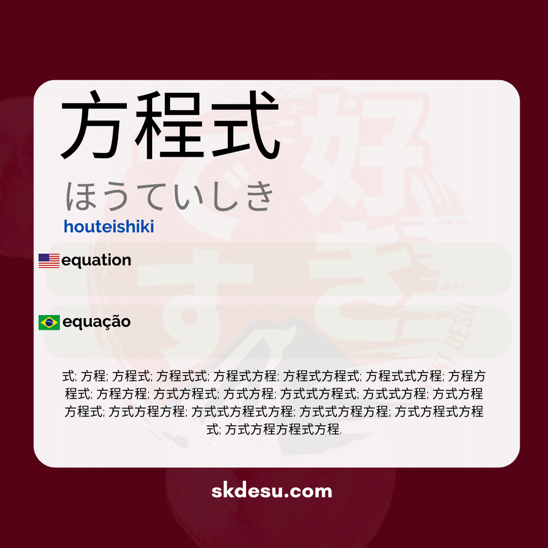 方程式