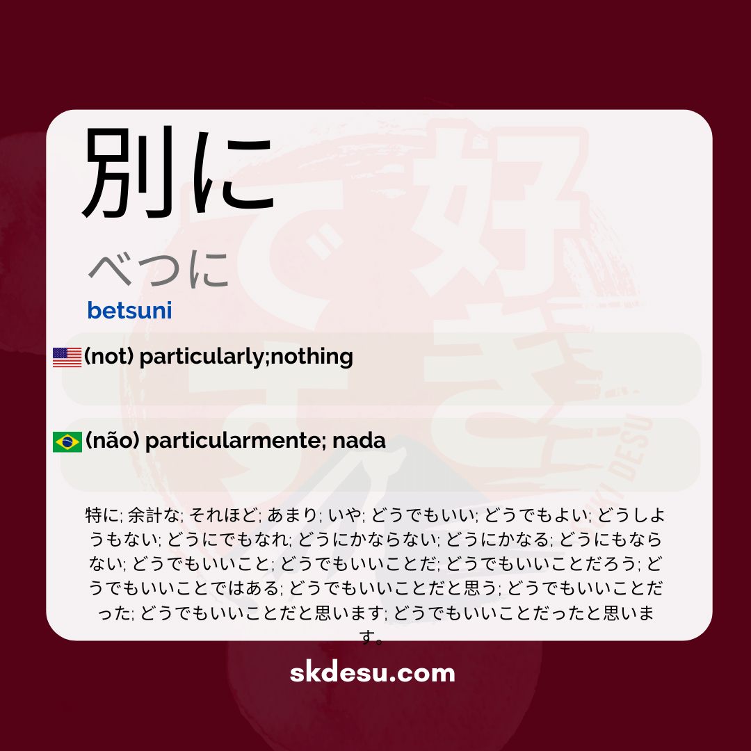 別に