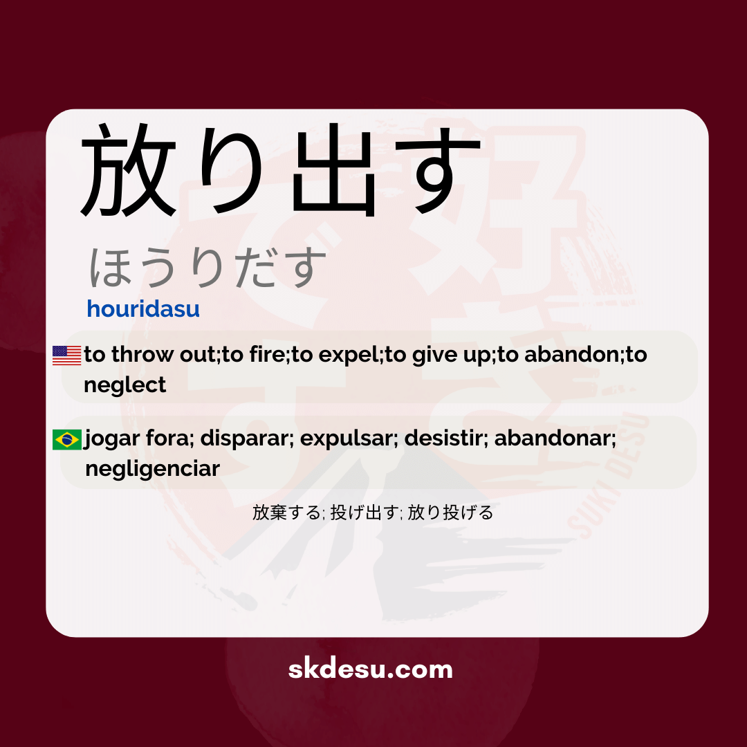 放り出す