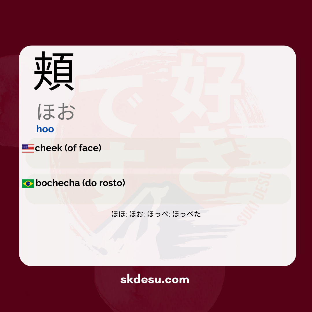 頬
